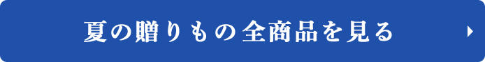 夏の贈りもの全商品を見る