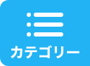 カテゴリー