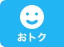 おトク