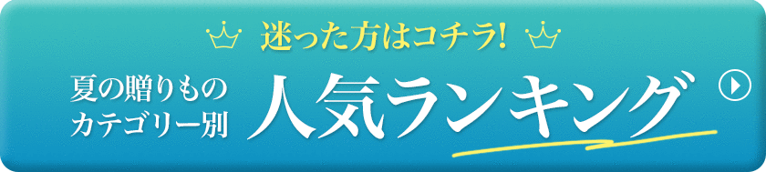 迷った方はコチラ！夏の贈りものカテゴリー別人気ランキング