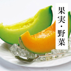 果実・野菜