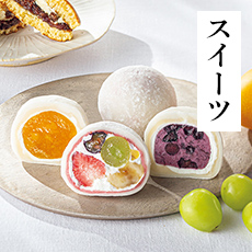 スイーツ