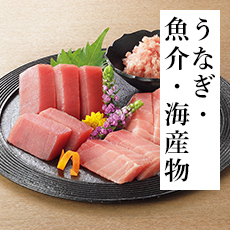 うなぎ・魚介・海産物