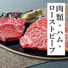 肉類・ハム・ローストビーフ