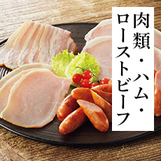 肉類・ハム・ローストビーフ
