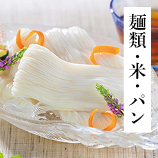 麺類・米・パン