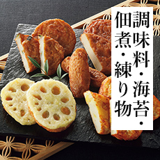 調味料・海苔・佃煮・練り物