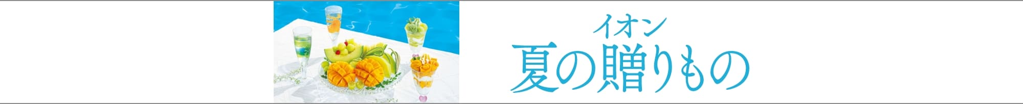 イオン 夏の贈りもの