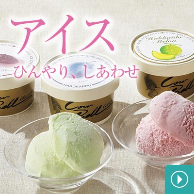 アイス