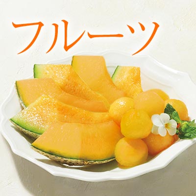 フルーツ