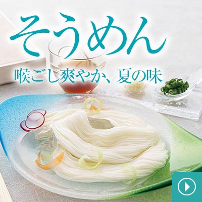 そうめん