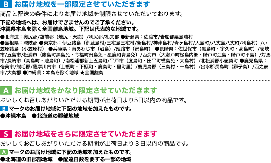 お届け地域を一部限定させていただきます
