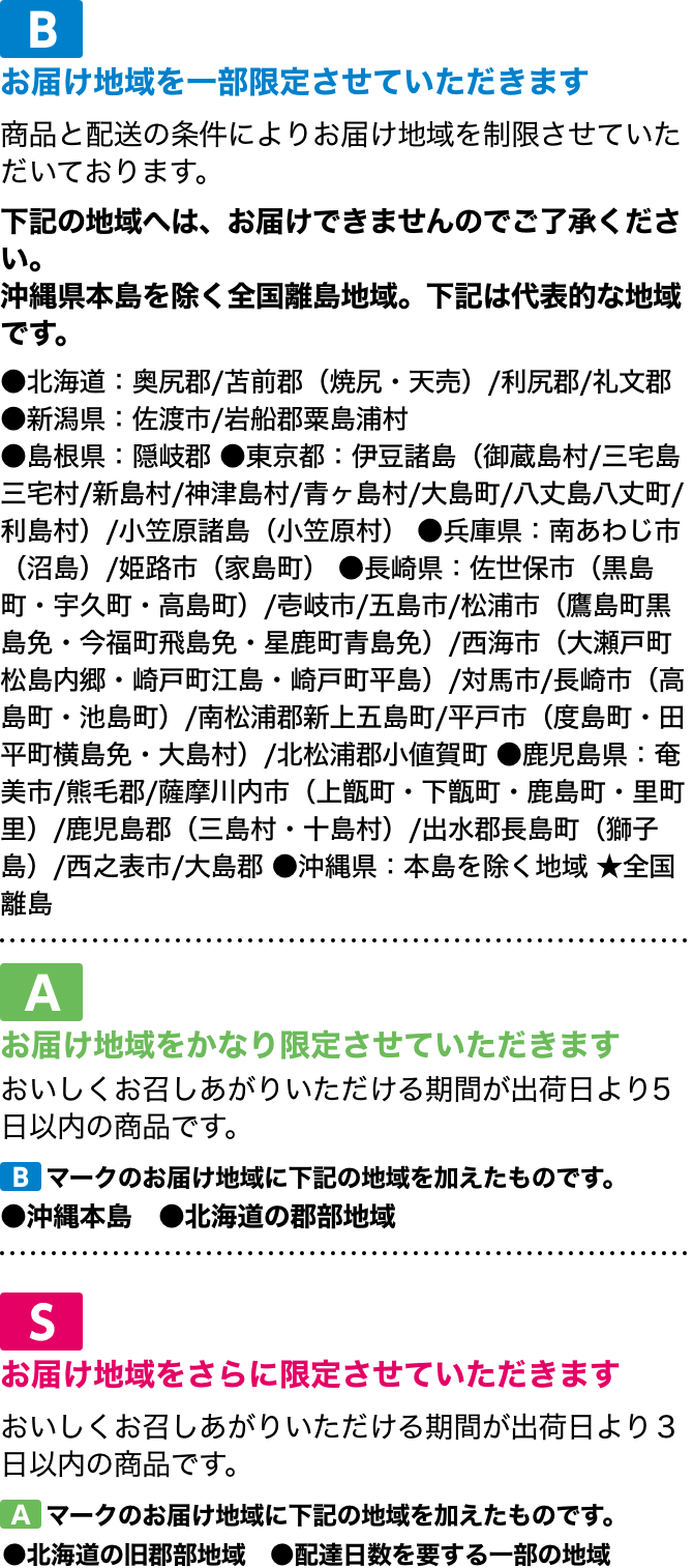 お届け地域を一部限定させていただきます