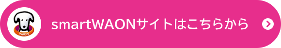 smartWAONサイトはこちらから