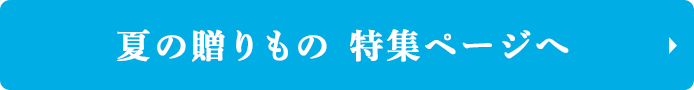 夏の贈りもの 特集ページへ