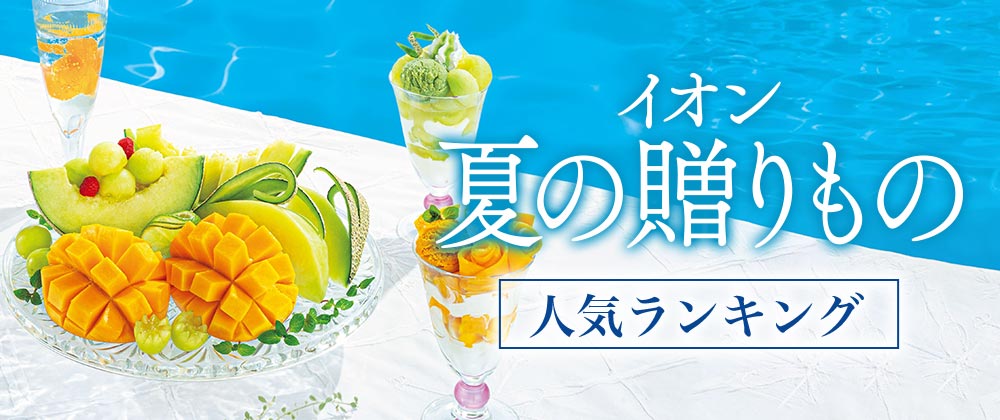 イオン 夏の贈りもの 人気ランキング