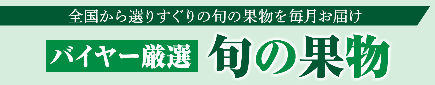 全国から選りすぐりの旬の果物を毎月お届け バイヤー厳選 旬の果物