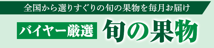 全国から選りすぐりの旬の果物を毎月お届け バイヤー厳選 旬の果物