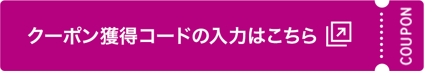 クーポン獲得コードの入力はこちら