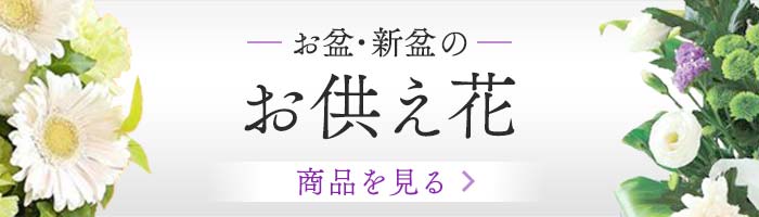 年に一度の大切な時間に、ぜひ。お盆・新盆のお供え花 商品はこちらから