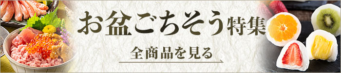 お盆特集 全商品を見る