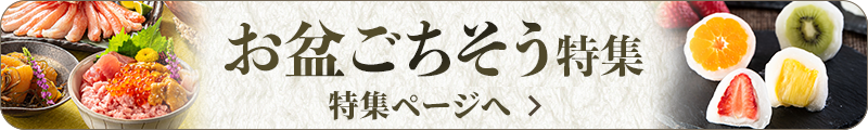 お盆ごちそう特集ページへ戻る