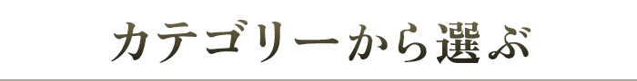 カテゴリーから選ぶ