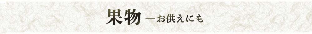 果物