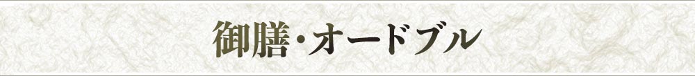 御膳・オードブル