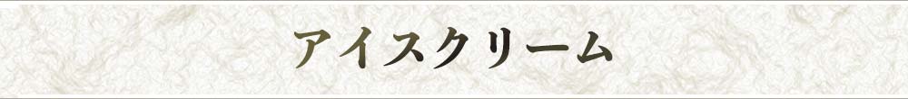 アイスクリーム