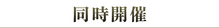 同時開催