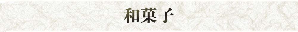和菓子