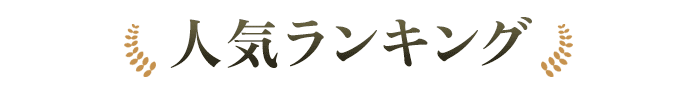お盆ごちそう 人気ランキング