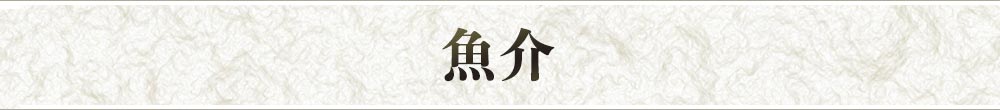 魚介