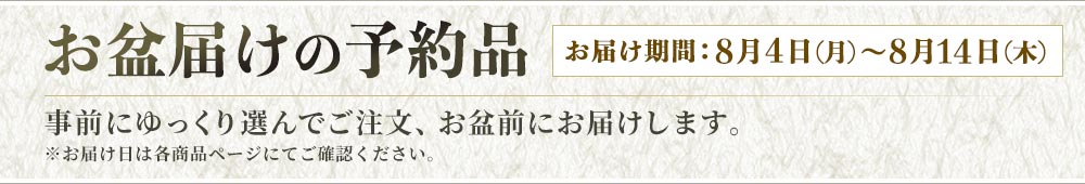 お盆届けの予約品 ─ お届け期間：8月4日（月）～8月14日（木）