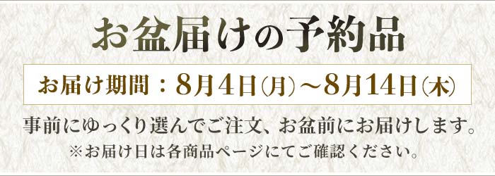 お盆届けの予約品 ─ お届け期間：8月4日（月）～8月14日（木）