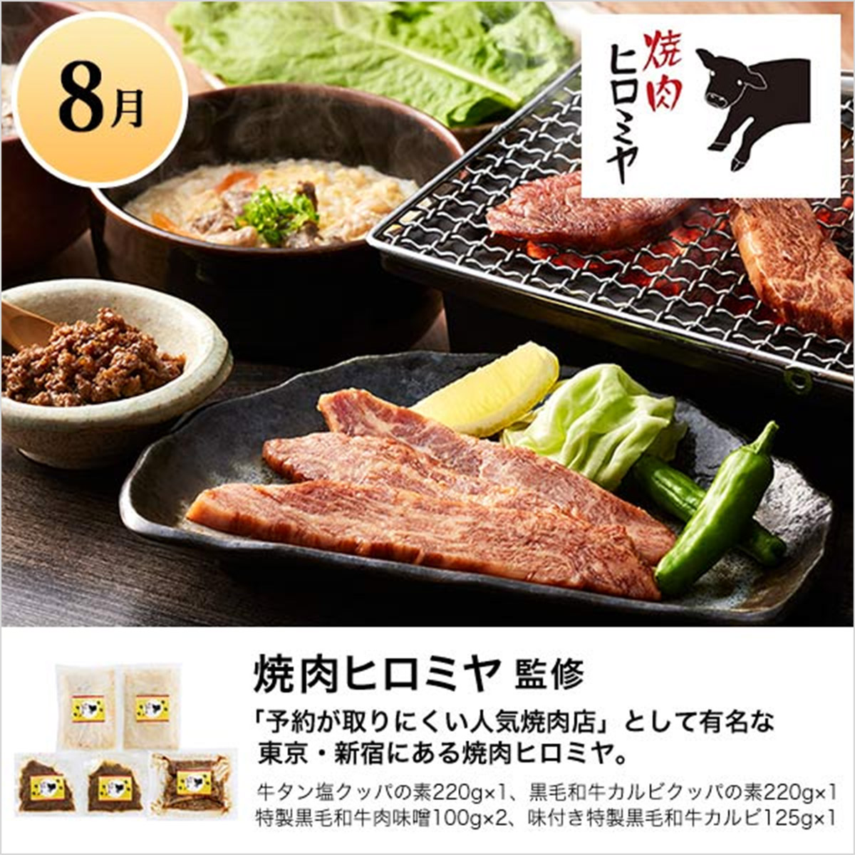 8月 焼肉ヒロミヤ