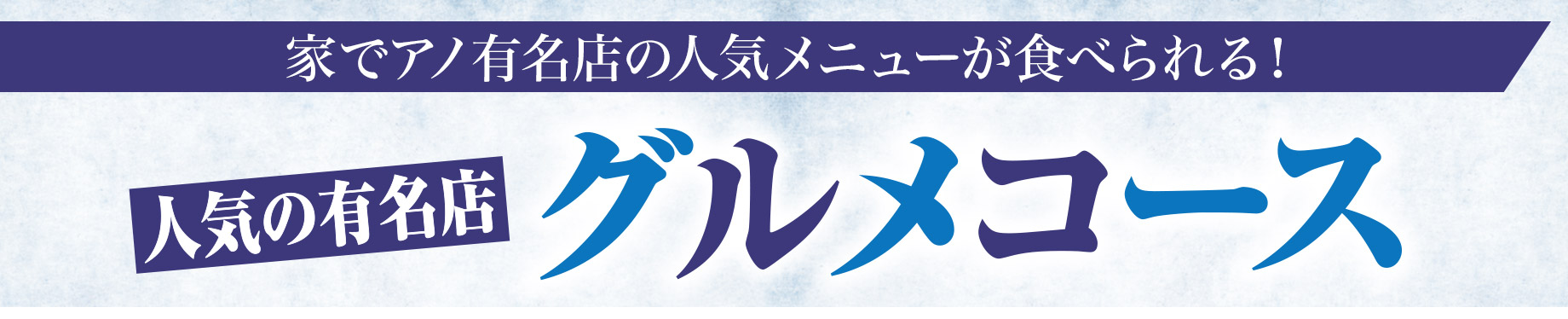 人気の有名店 グルメコース