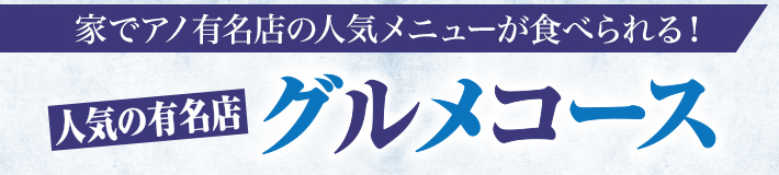人気の有名店 グルメコース