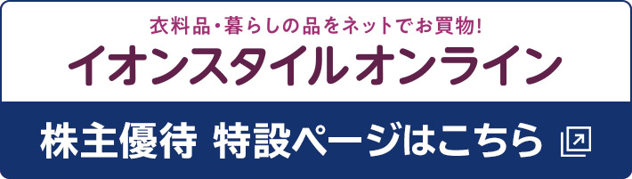 イオンスタイルオンライン 株主優待特設ページはこちら