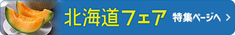 北海道フェア特集ページに戻る