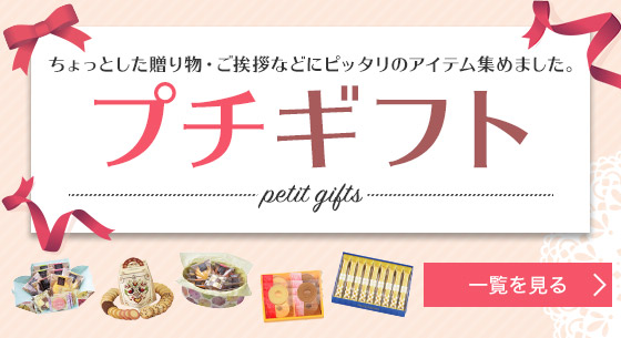 プチギフト