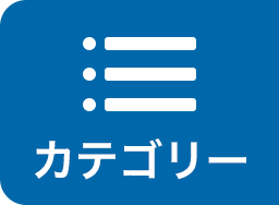 カテゴリー