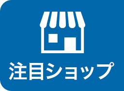 注目ショップ
