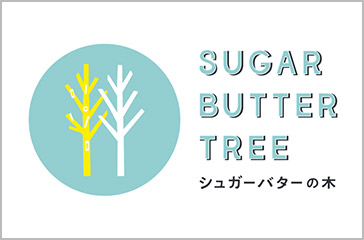 シュガーバターの木