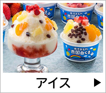 アイス