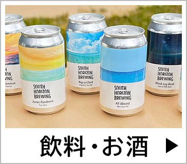 飲料・お酒