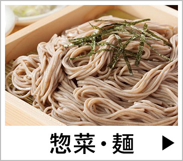 惣菜・麺