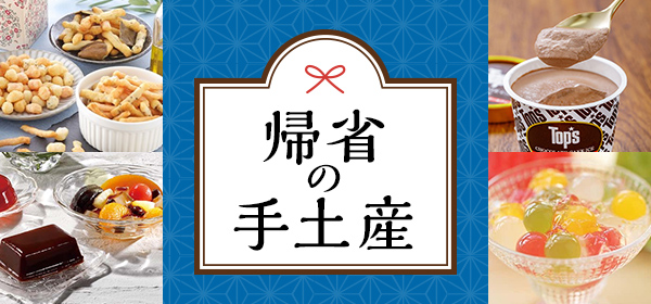 帰省の手土産