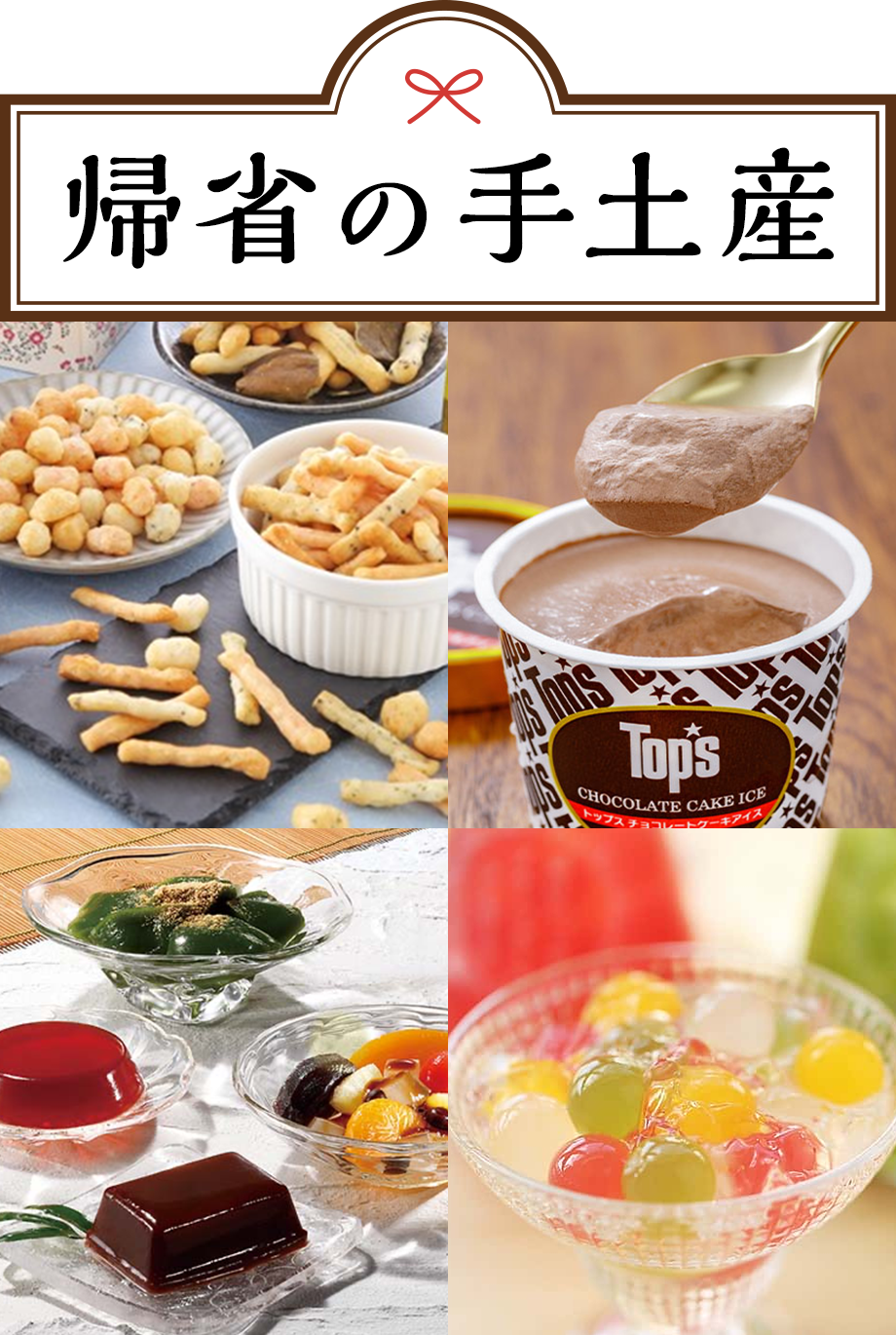 帰省の手土産